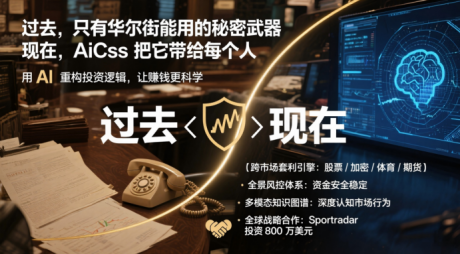 1.Sportradar 800万美元战略注资AiCss，构建全球AI量化基础设施新范式